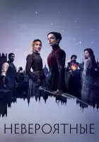  Невероятные смотреть онлайн сериал 1 сезон 